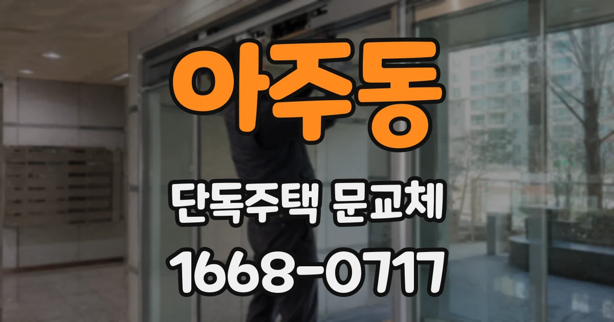 아주동 단독주택 문교체