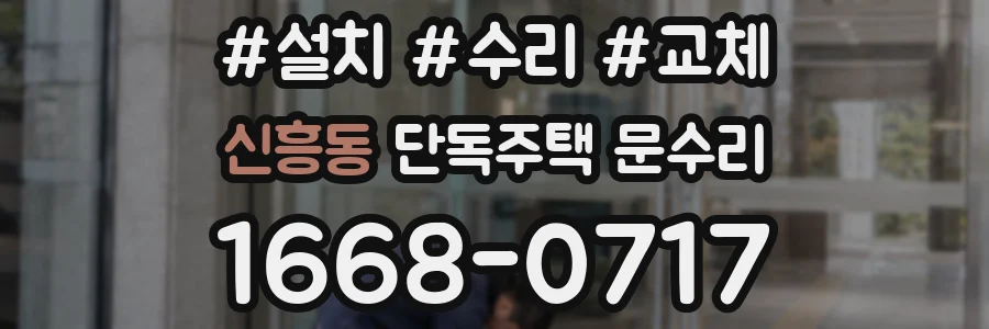 신흥동 단독주택 문수리