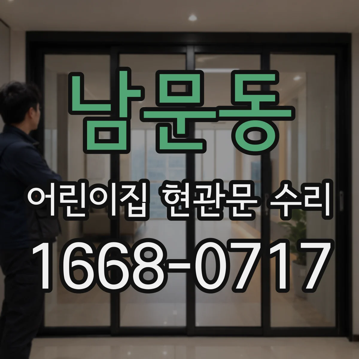남문동 어린이집 현관문 수리