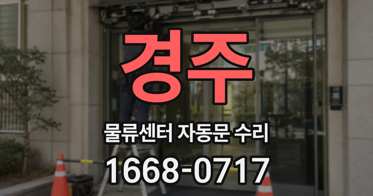 경주 물류센터 자동문 수리