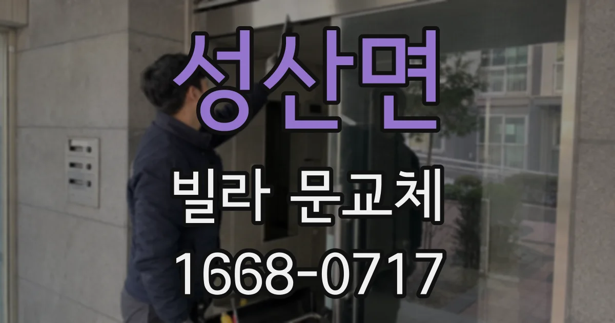 성산면 빌라 문교체