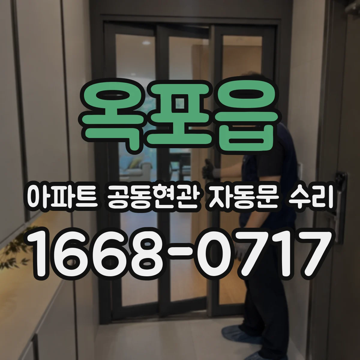 옥포읍 아파트 공동현관 자동문 수리