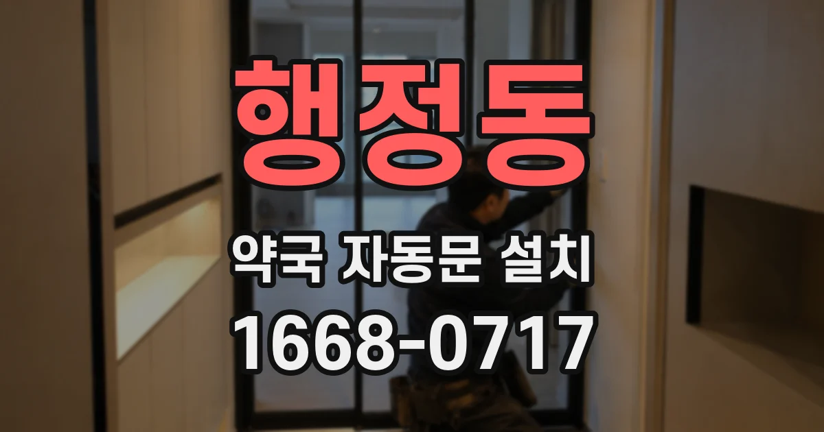 행정동 약국 자동문 설치