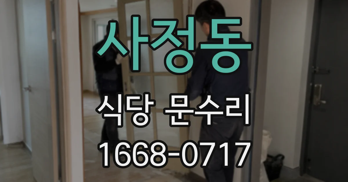 사정동 식당 문수리