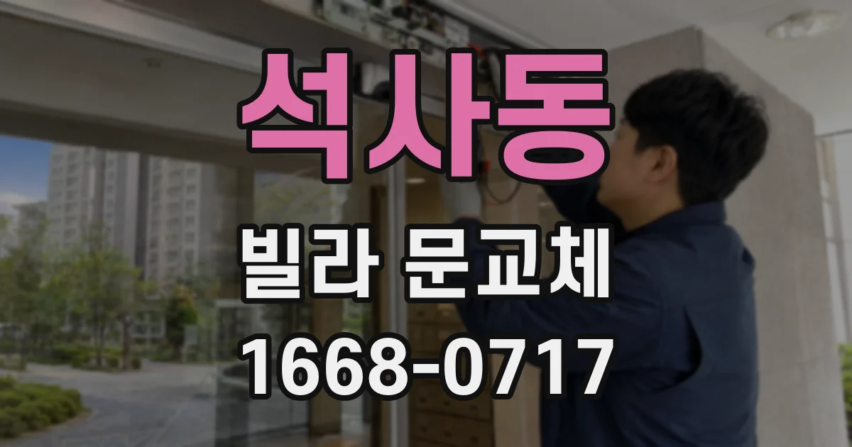 석사동 빌라 문교체