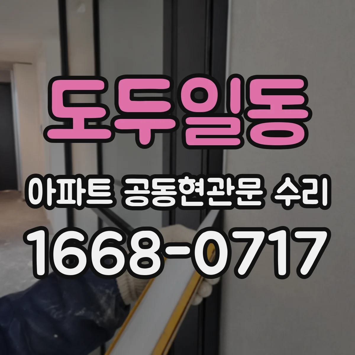 도두일동 아파트 공동현관문 수리