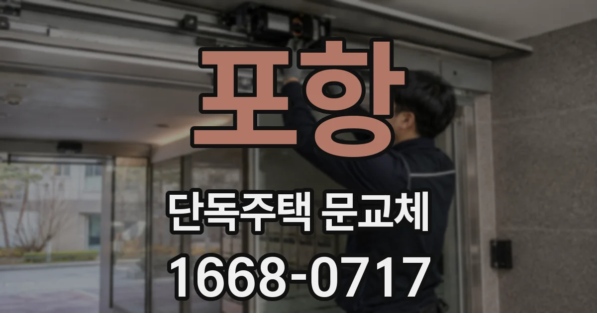 포항 단독주택 문교체