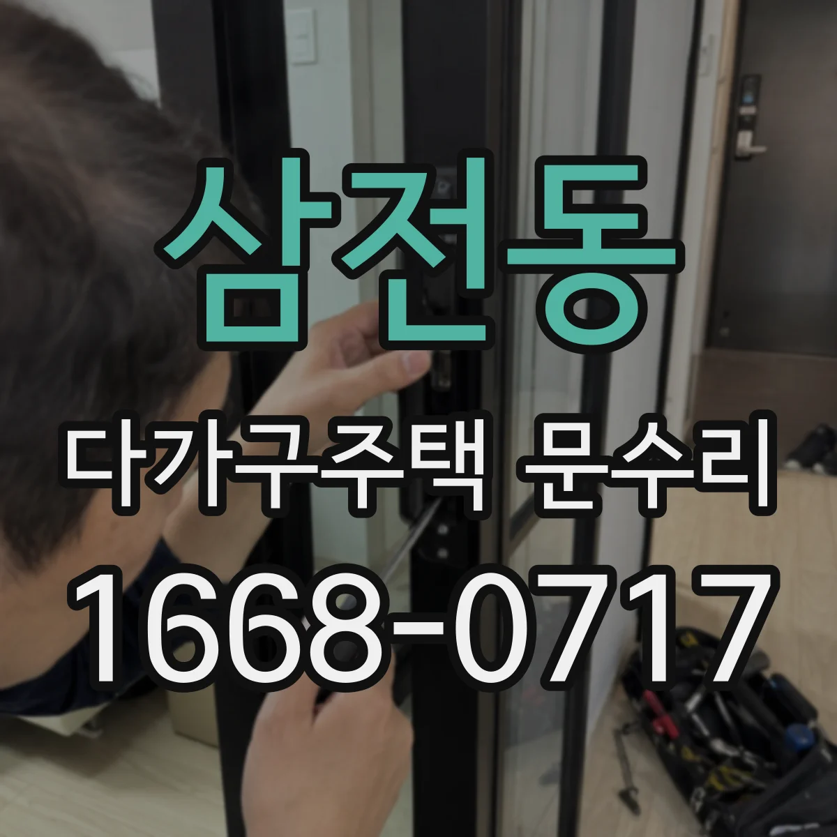 삼전동 다가구주택 문수리