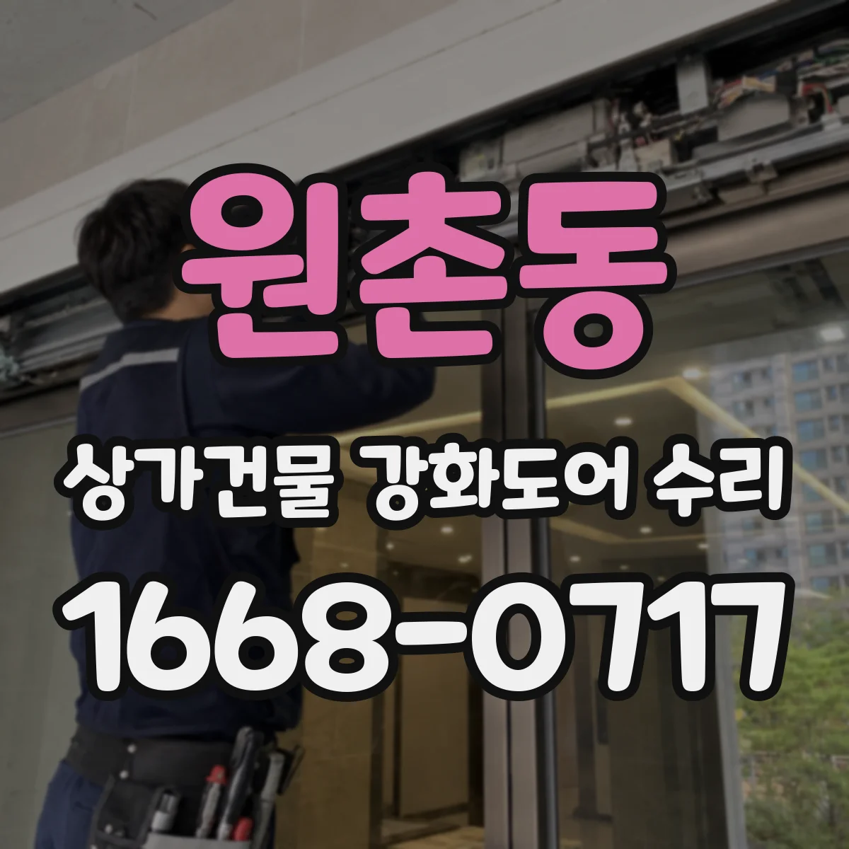 원촌동 상가건물 강화도어 수리