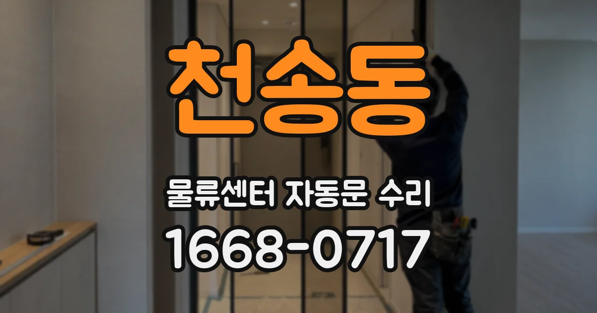 천송동 물류센터 자동문 수리