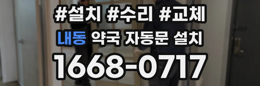 내동 약국 자동문 설치