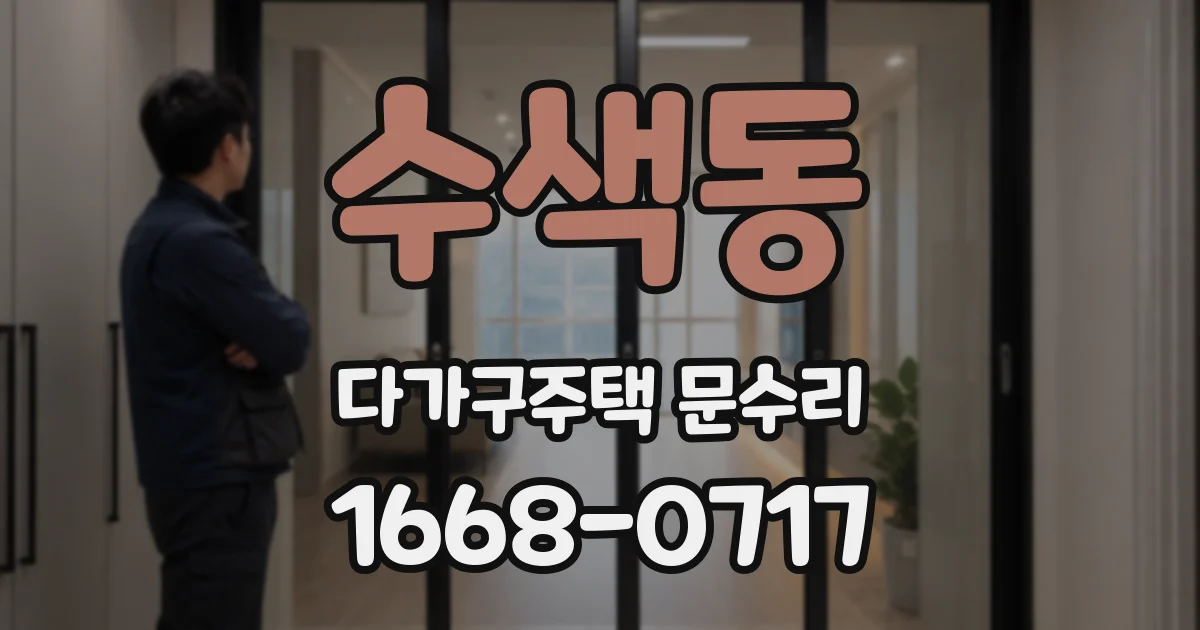 수색동 다가구주택 문수리
