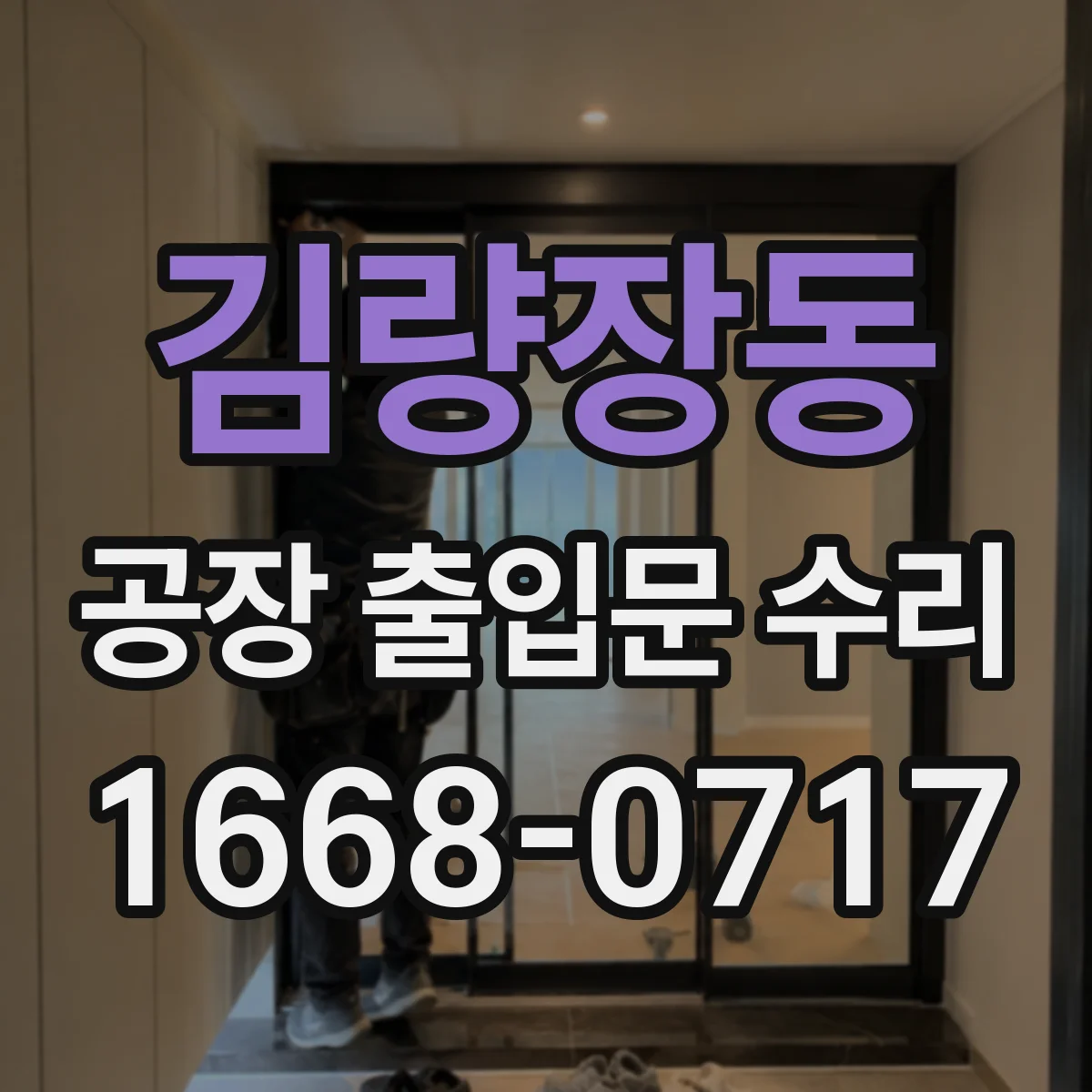김량장동 공장 출입문 수리