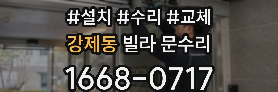 강제동 빌라 문수리