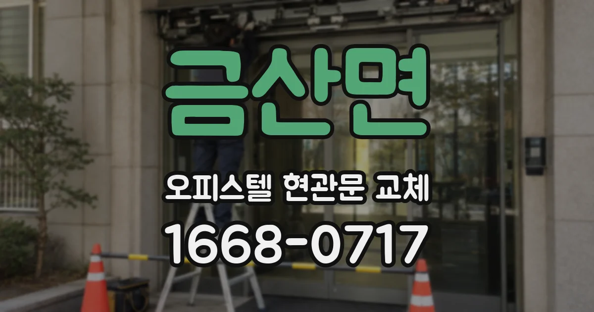 금산면 오피스텔 현관문 교체