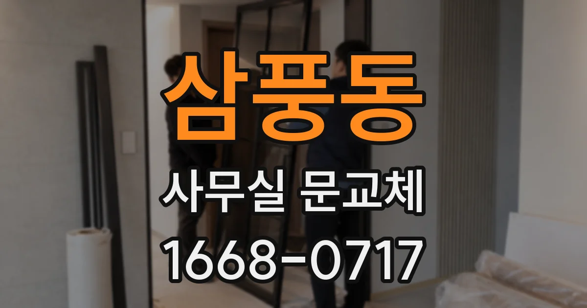삼풍동 사무실 문교체
