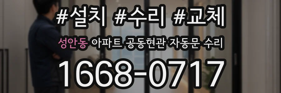 성안동 아파트 공동현관 자동문 수리