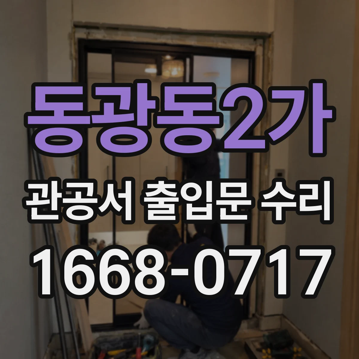 동광동2가 관공서 출입문 수리