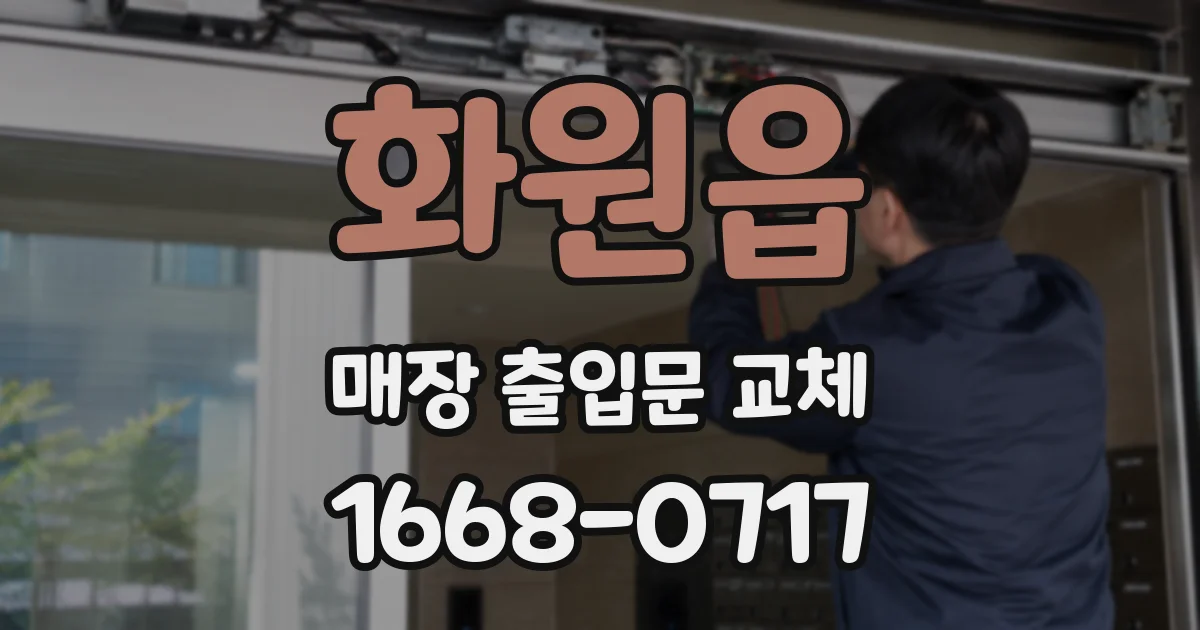 화원읍 매장 출입문 교체