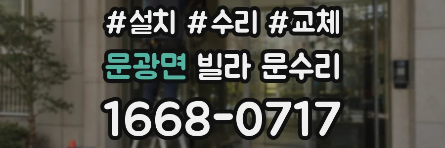 문광면 빌라 문수리