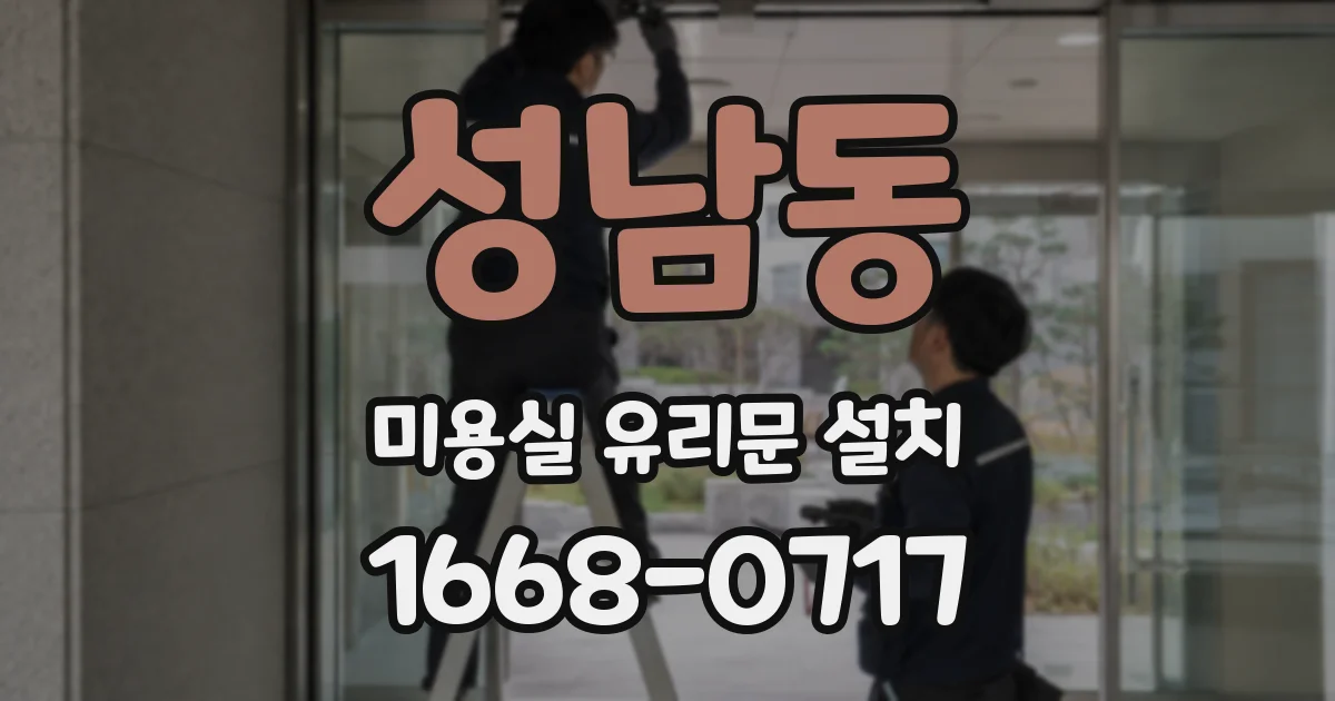 성남동 미용실 유리문 설치