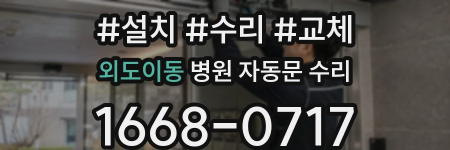 외도이동 병원 자동문 수리