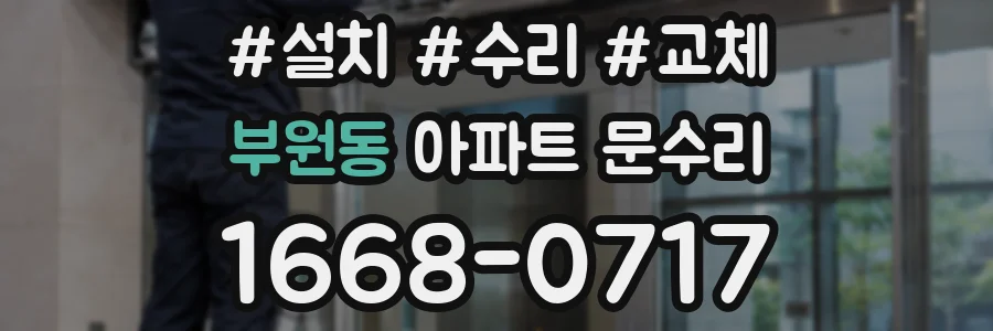 부원동 아파트 문수리