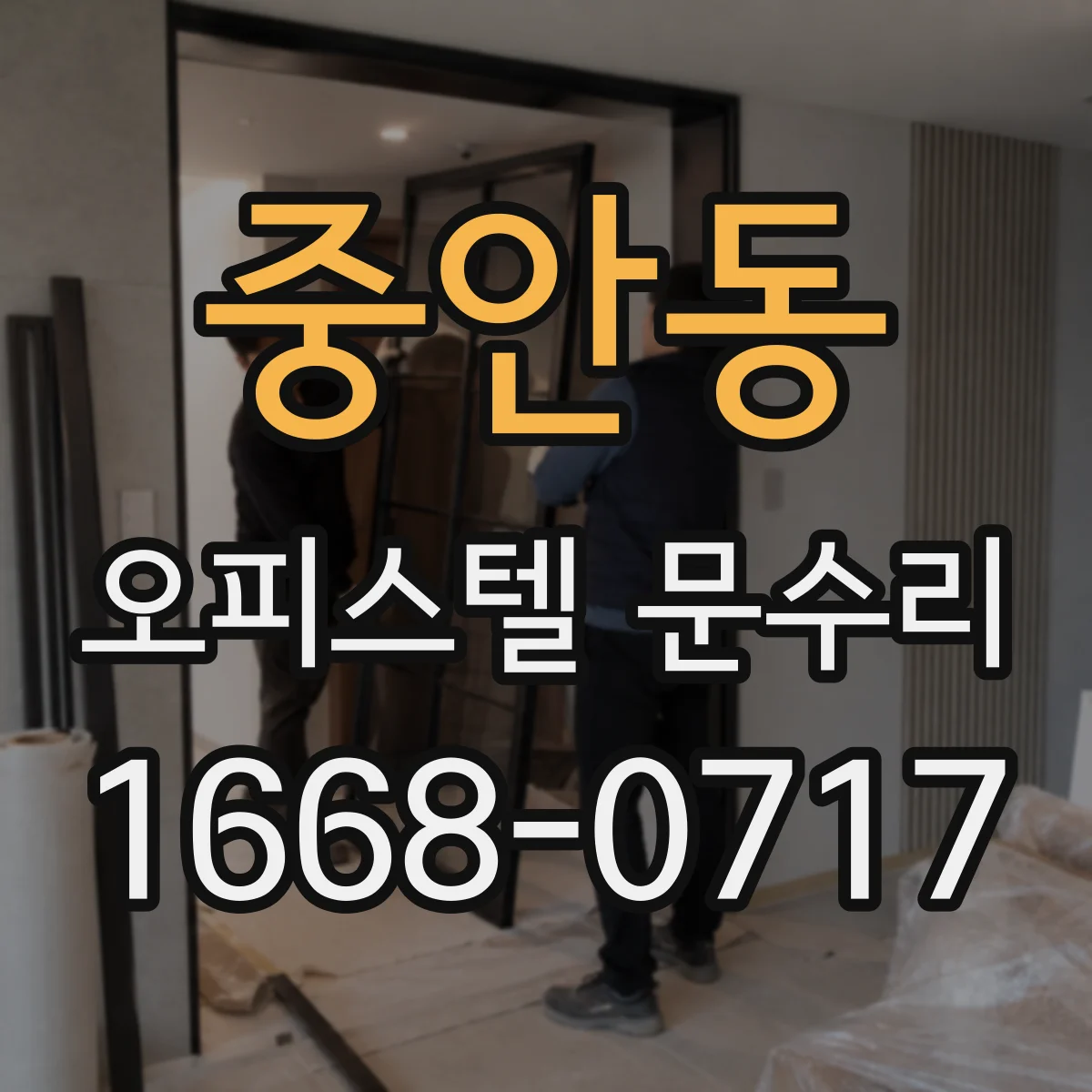 중안동 오피스텔 문수리