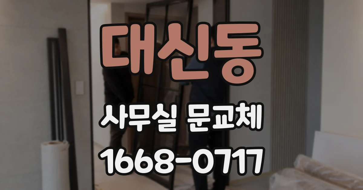 대신동 사무실 문교체