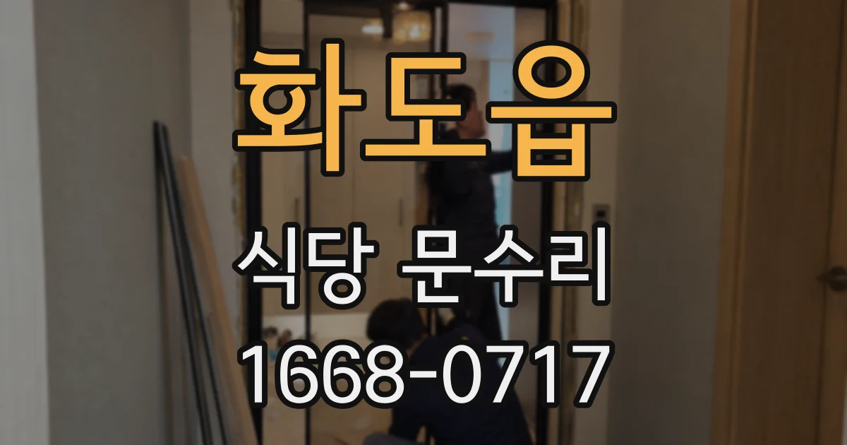 화도읍 식당 문수리