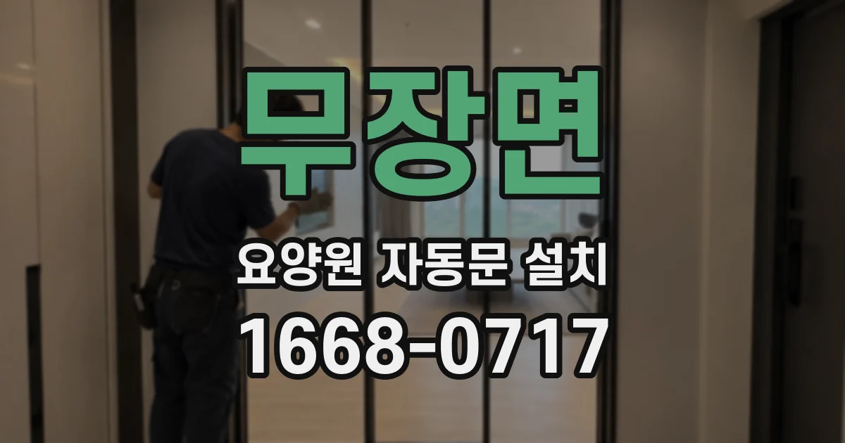 무장면 요양원 자동문 설치