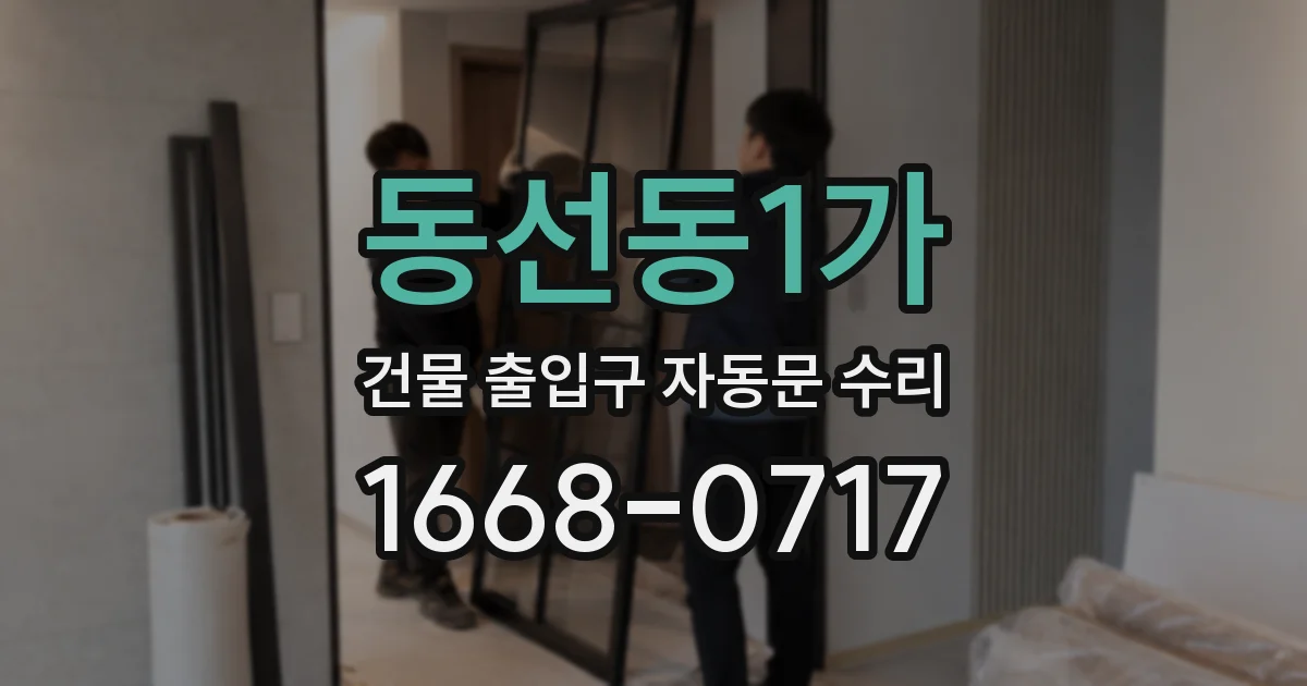 동선동1가 건물 출입구 자동문 수리