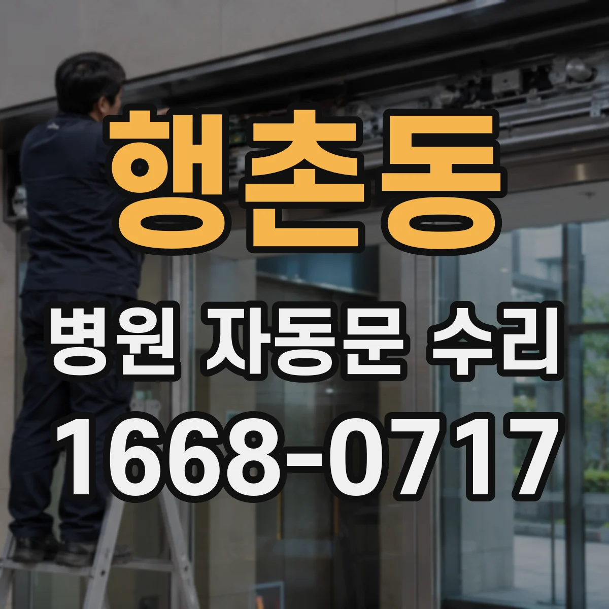 행촌동 병원 자동문 수리