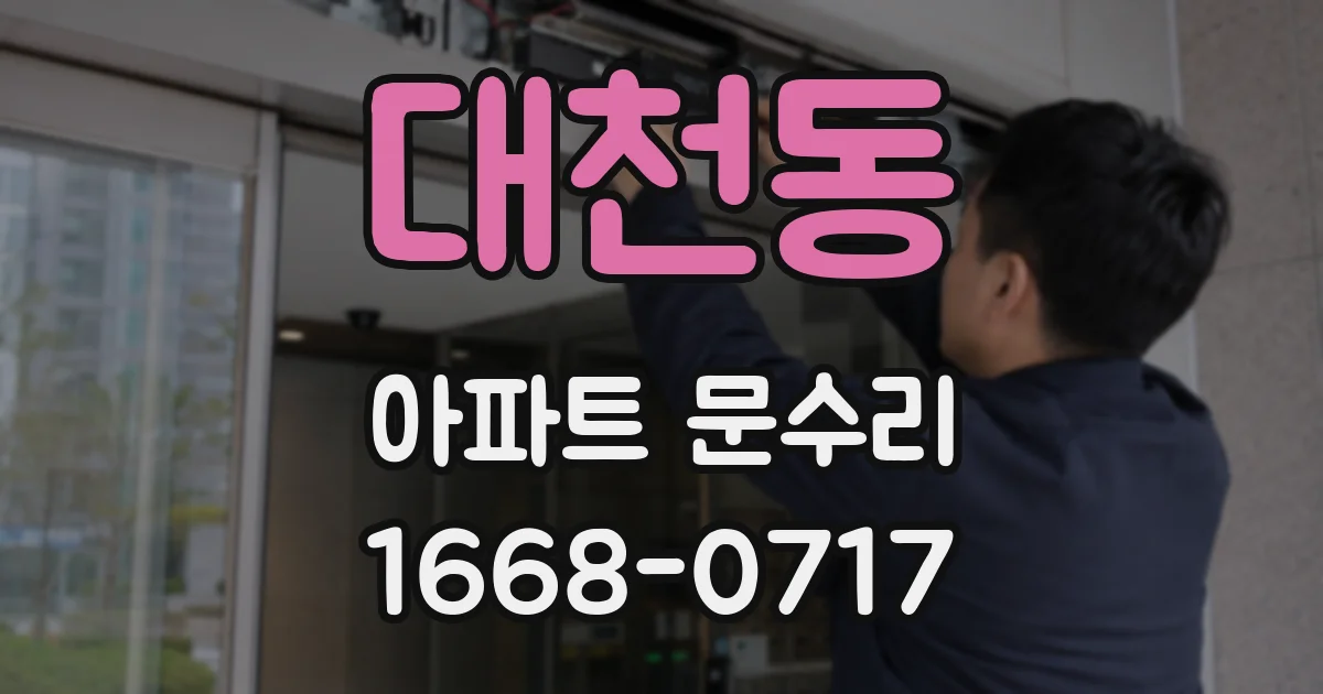 대천동 아파트 문수리