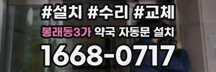 봉래동3가 약국 자동문 설치