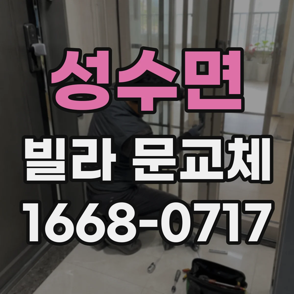 성수면 빌라 문교체