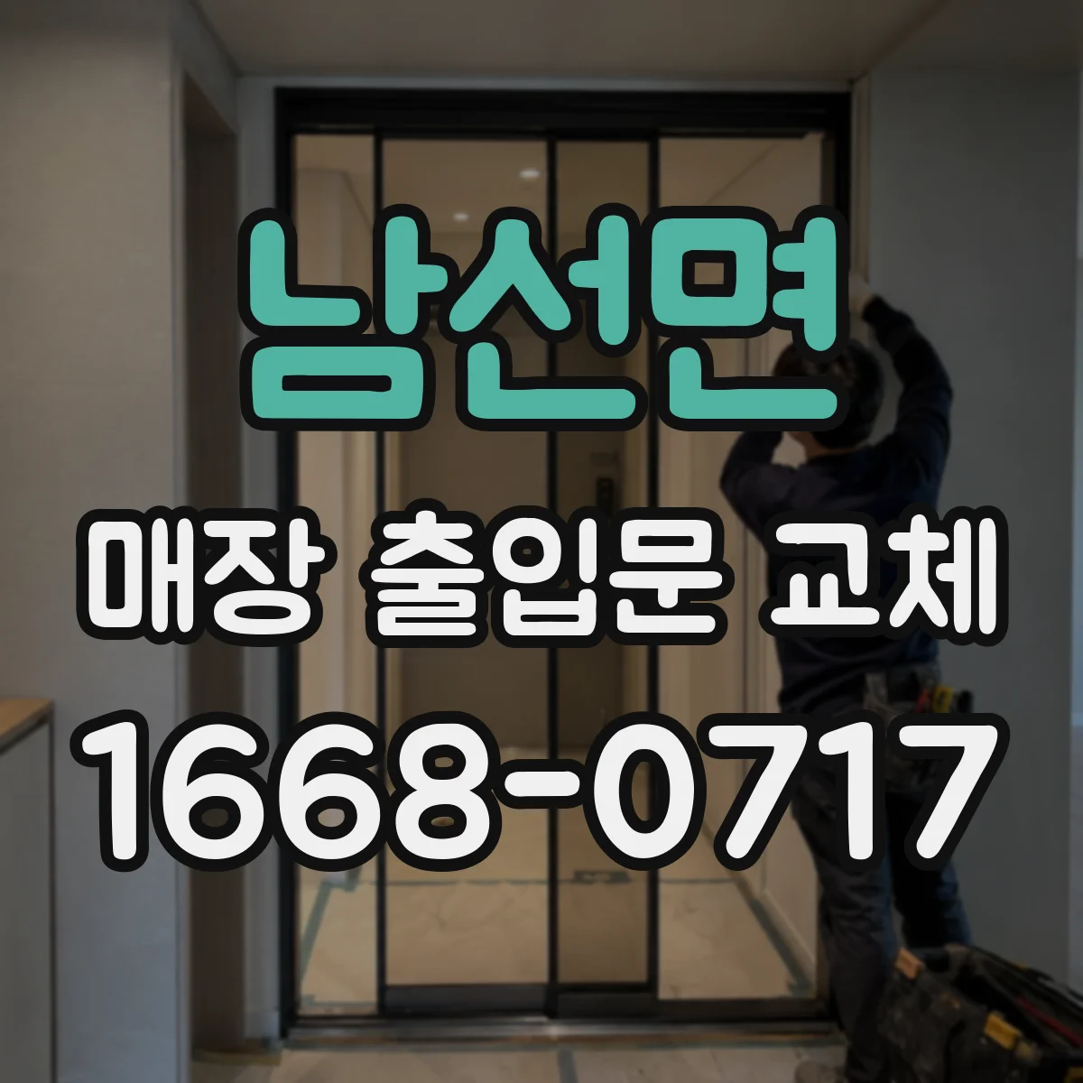 남선면 매장 출입문 교체