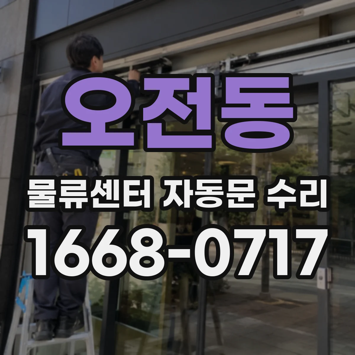 오전동 물류센터 자동문 수리