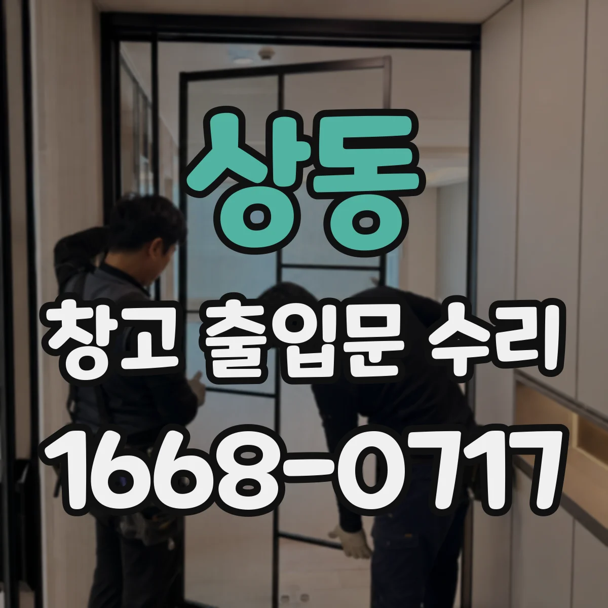 상동 창고 출입문 수리