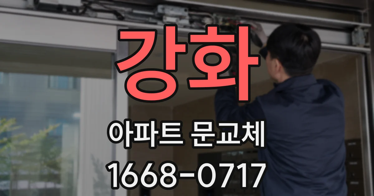 강화 아파트 문교체