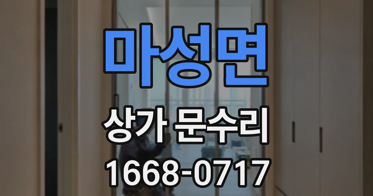 마성면 상가 문수리