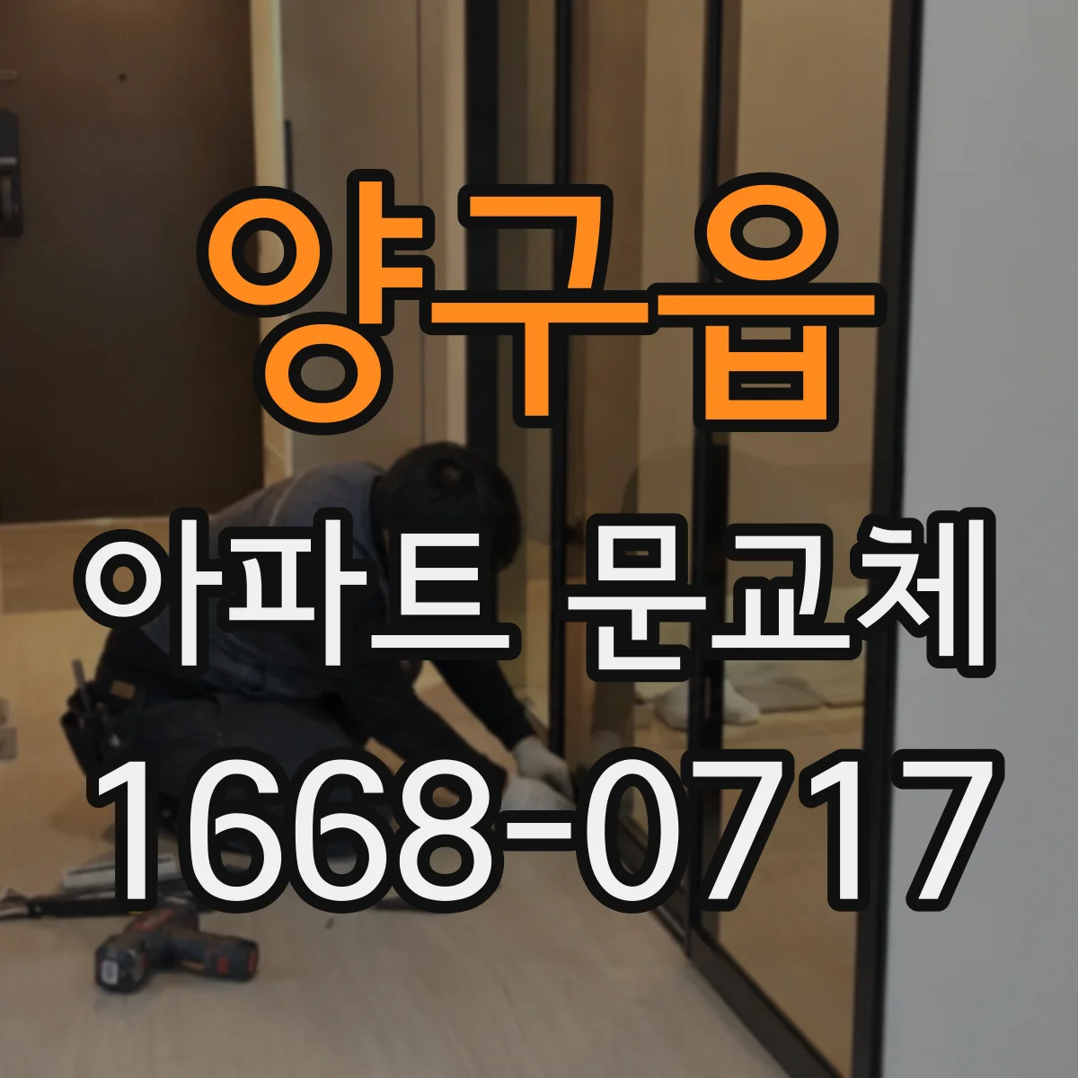 양구읍 아파트 문교체