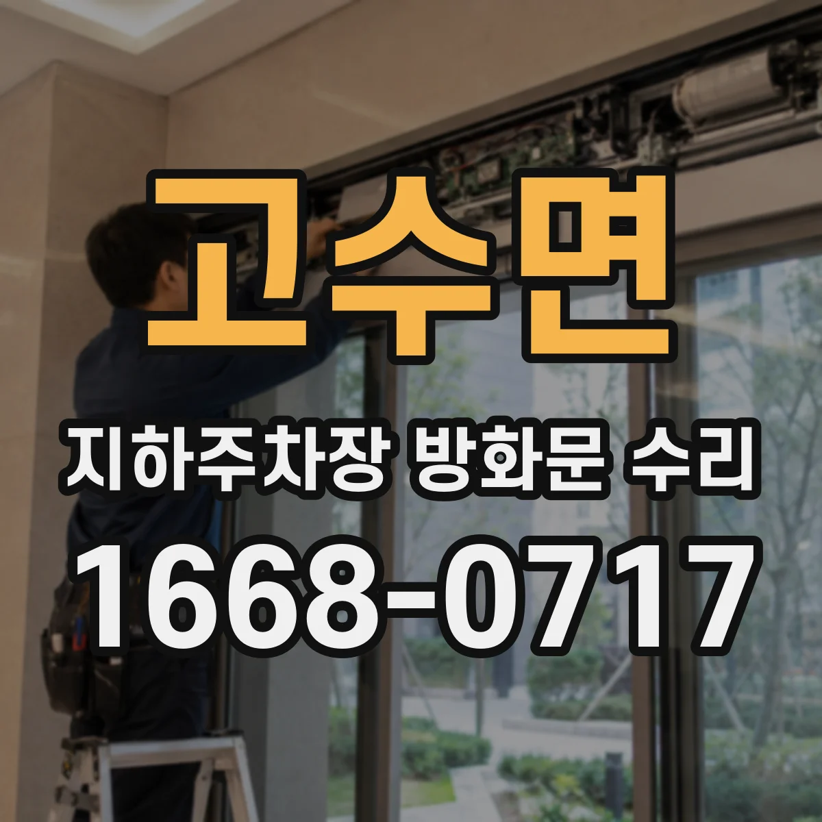 고수면 지하주차장 방화문 수리
