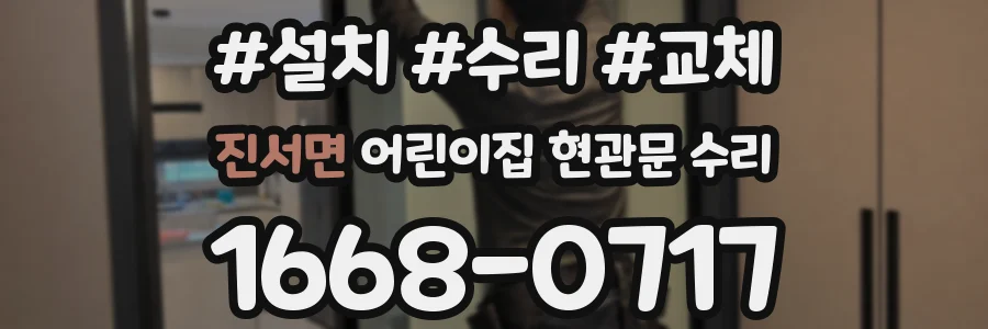 진서면 어린이집 현관문 수리