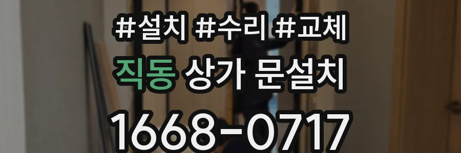 직동 상가 문설치