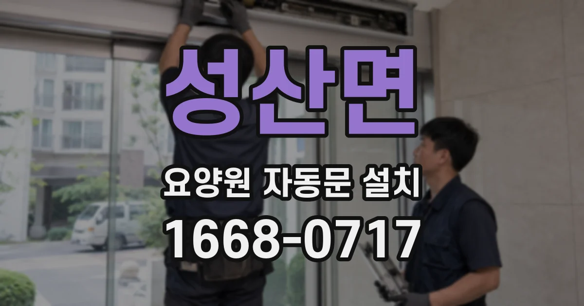 성산면 요양원 자동문 설치
