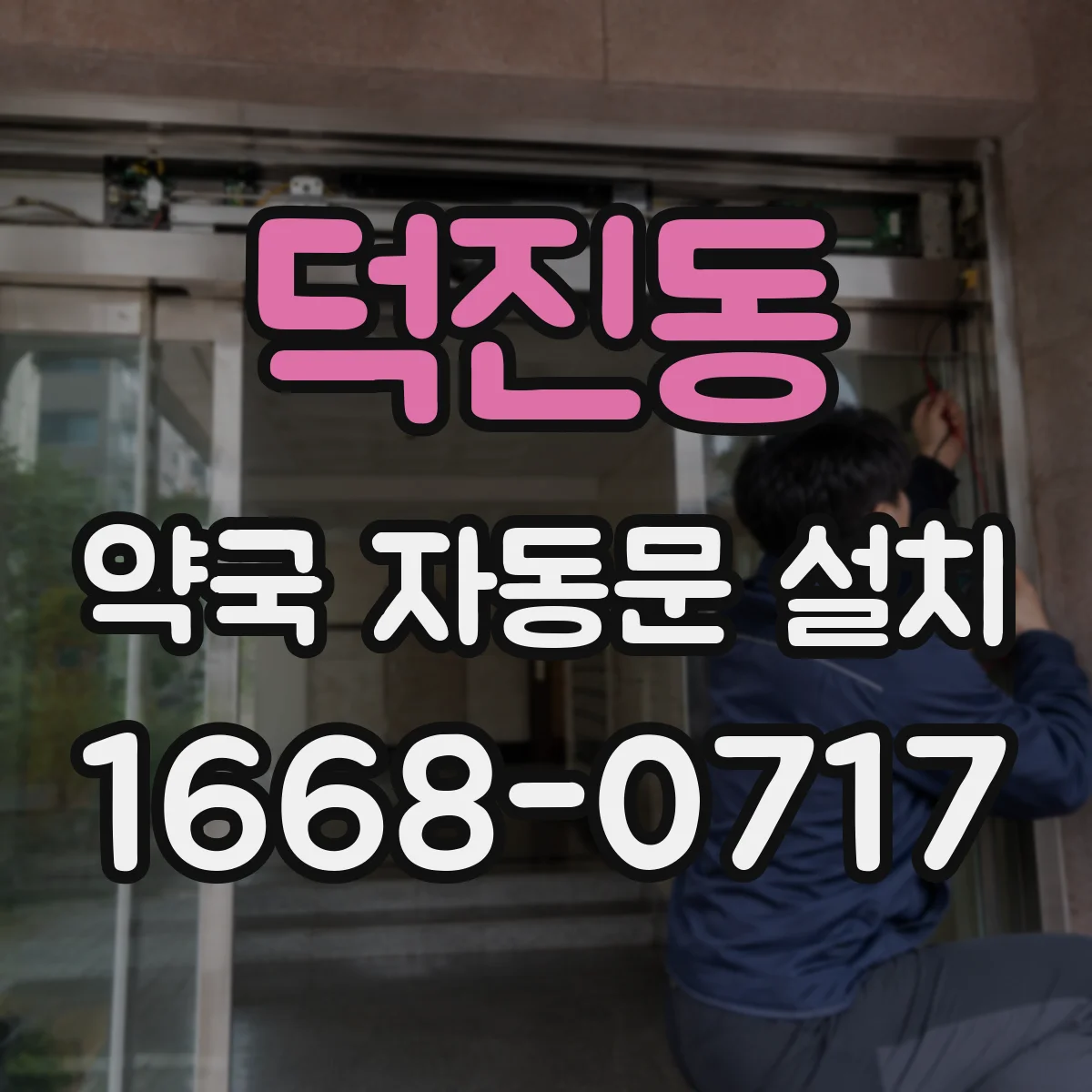 덕진동 약국 자동문 설치