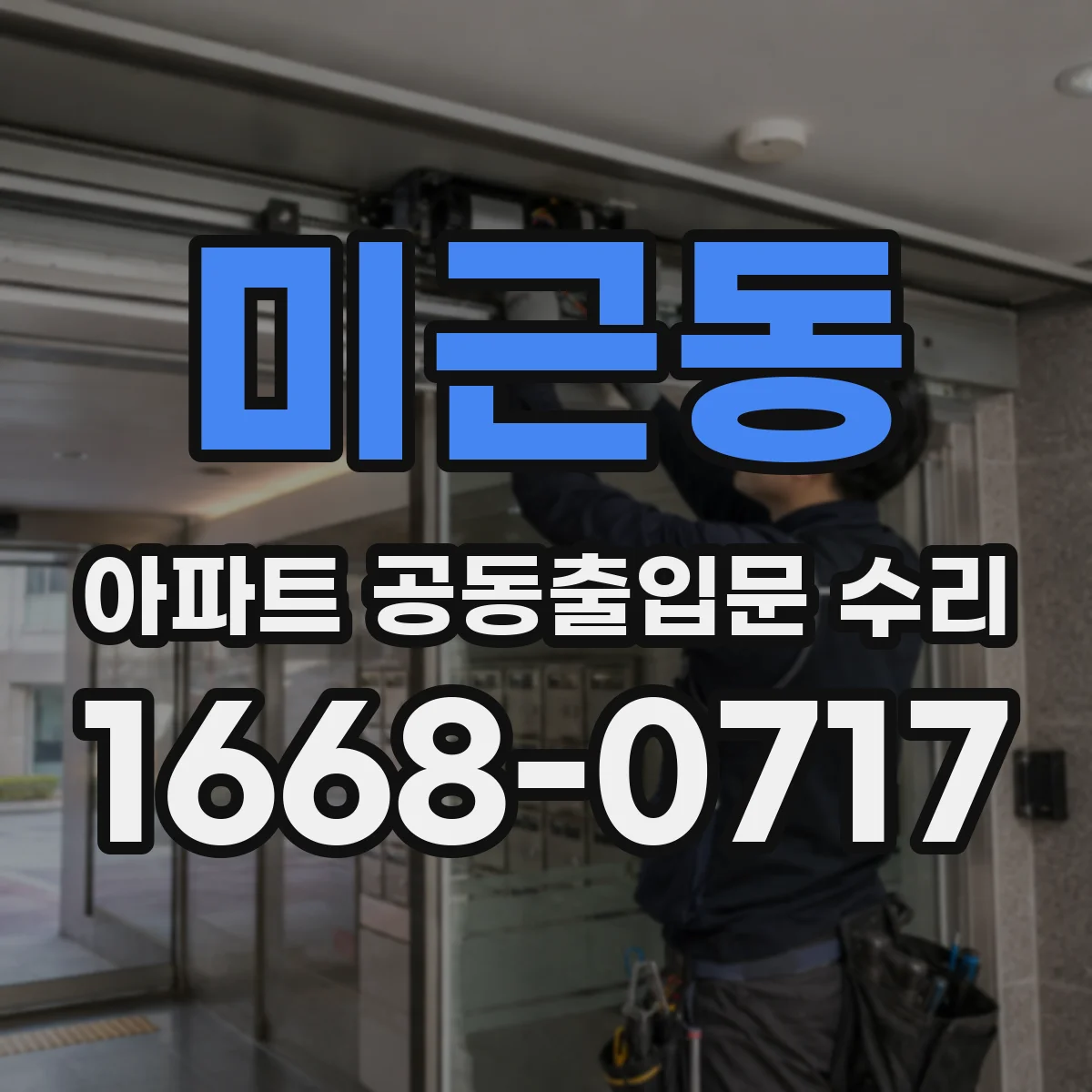미근동 아파트 공동출입문 수리
