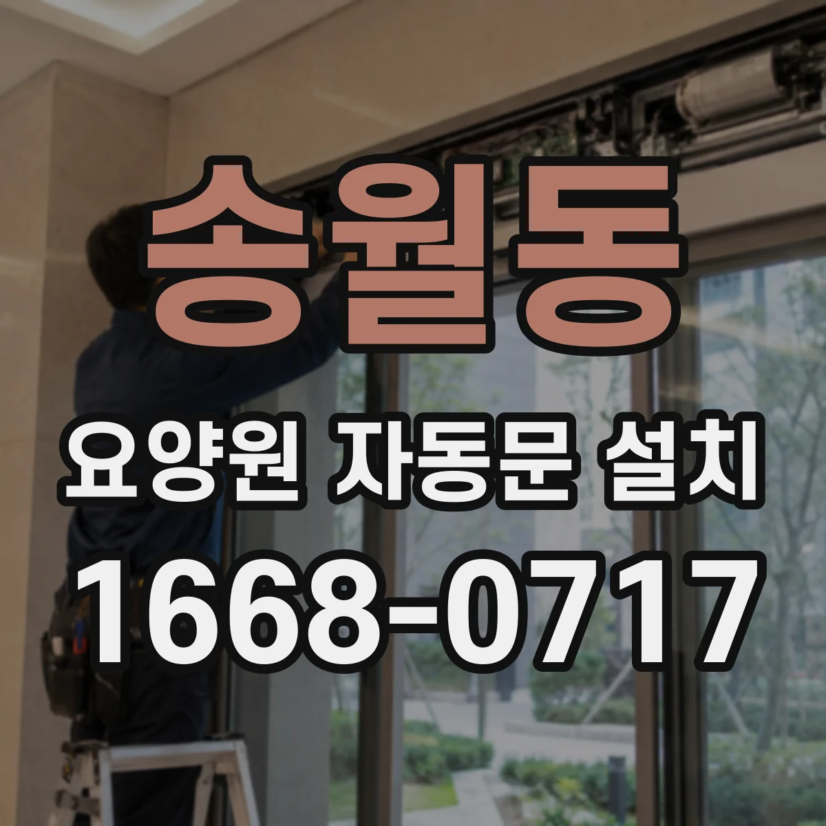 송월동 요양원 자동문 설치
