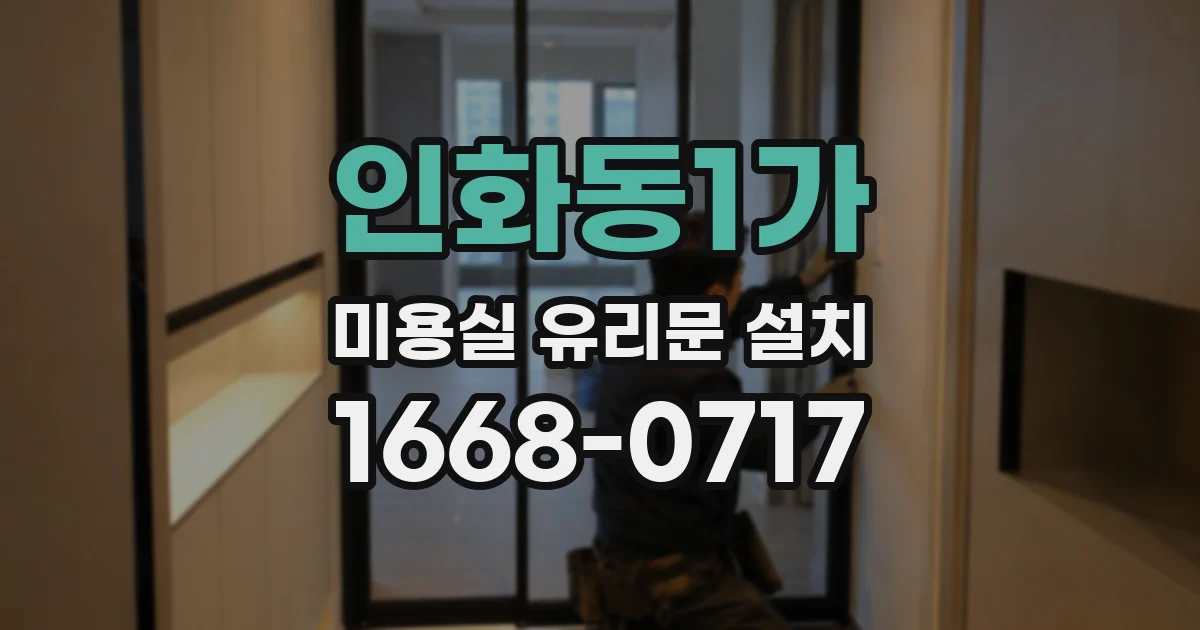 인화동1가 미용실 유리문 설치